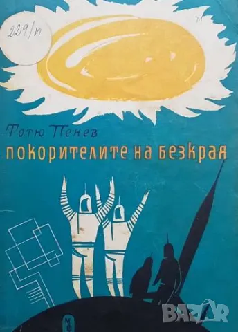 Покорителите на безкрая Тотю Пенев