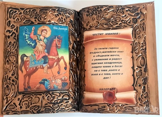 Оригинални подаръци за кръгли годишнини и юбилей, снимка 11 - Подаръци за юбилей - 37517669