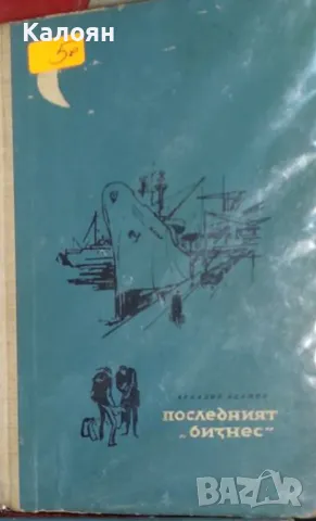 Аркадий Адамов - Последният "Бизнес" (1963)