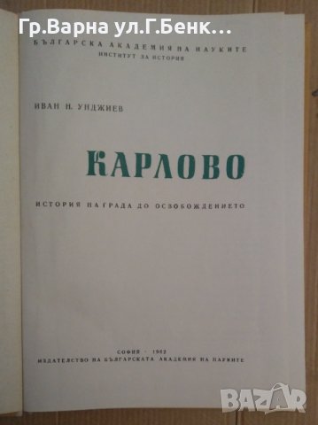 Карлово Иван Унджиев, снимка 2 - Художествена литература - 43472331