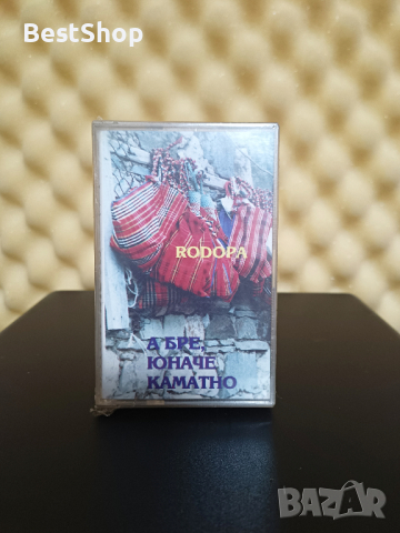 Родопа - А бре юначе каматно