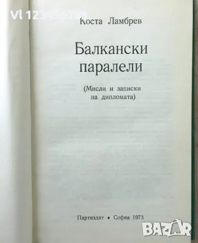 Балкански паралели Мисли и записки на дипломата Коста Ламбрев, снимка 2 - Художествена литература - 48650604