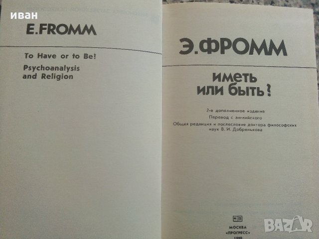 Иметь или быть - Ерих Фром - 1990 г., снимка 2 - Специализирана литература - 32450356