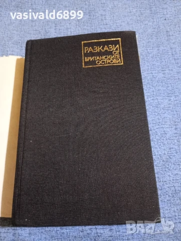 "Разкази от британските острови", снимка 4 - Художествена литература - 50541192