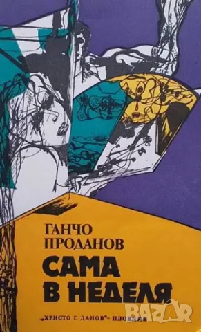 Сама в неделя Ганчо Проданов