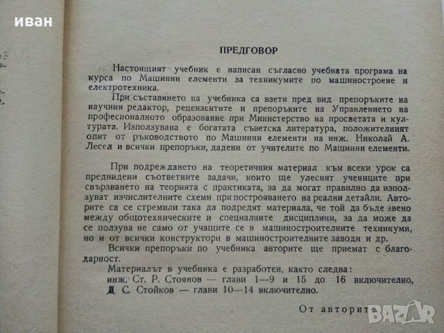 Машинни елементи - С.Стоянов,Д.Стойков - 1958 г., снимка 3 - Специализирана литература - 35178747