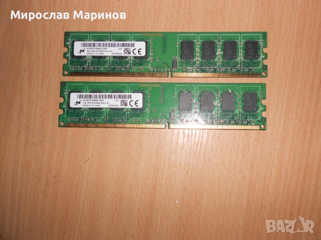 354.Ram DDR2 667 MHz PC2-5300,2GB,Micron.НОВ.Кит 2 Броя