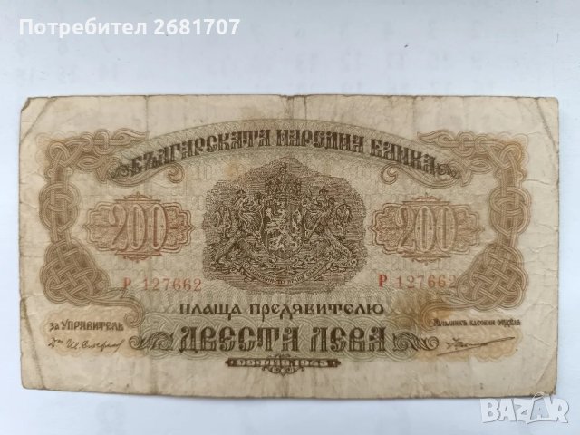банкнота 200 лв 1945