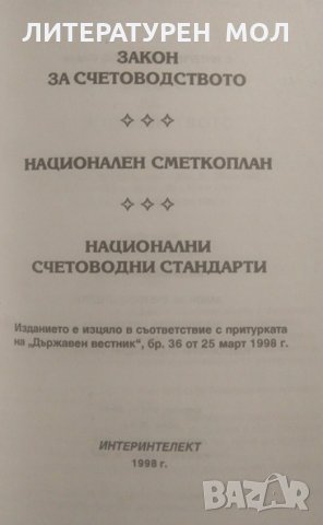 Закон за счетоводството. Национален сметкоплан. Национални счетоводни стандарти. 1998 г., снимка 2 - Специализирана литература - 26291012