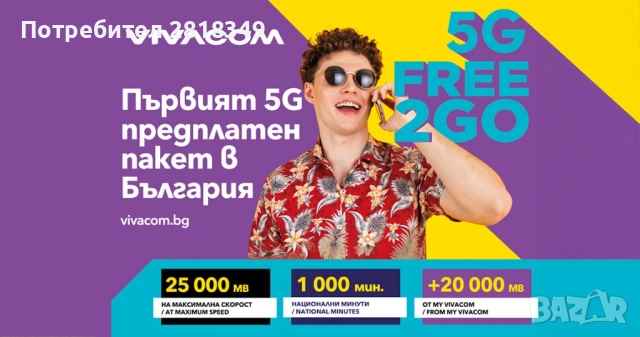 Регистрирана Предплатена карта Vivacom - 15минути  