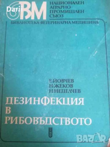 Дезинфекция в рибовъдството- Б. Йовчев, Н. Жеков, Н. Неделчев