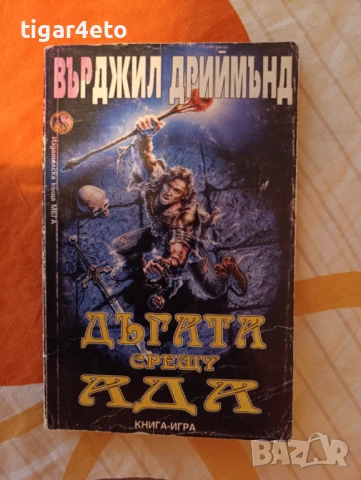 Книга Игра Дъгата срещу Ада 