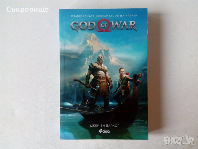 Нова книга: Джей Ем Барлог - God of War - Официалната новелизация - нова нечетена под коричната цена