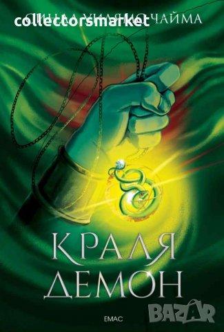 Седемте кралства. Книга 1: Краля демон