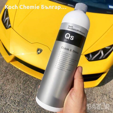 Универсален спрей за поддръжка на екстериора и интериора на автомобила - Koch Chemie- Quick & Shine, снимка 1 - Полиране - 35586119