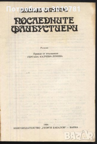 книга Последните Флибустиери от Емилио Салгари, снимка 2 - Художествена литература - 33076369