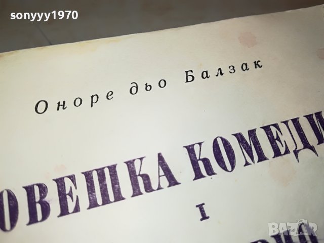 БАЛЗАК КНИГА 2302231922, снимка 4 - Други - 39782631