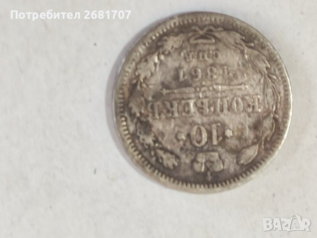10 копейки от 1861 г.