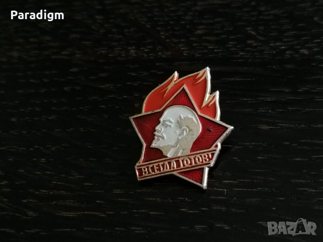 Значка - Русия (СССР) - Винаги готов!, снимка 2 - Други ценни предмети - 32246477