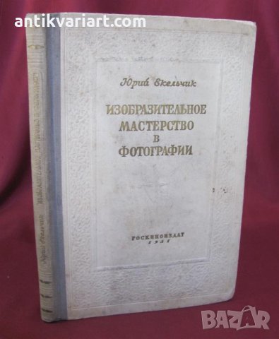 1951г. Книга Изобразителното Майсторство в Фотографията, снимка 1 - Други - 26512134