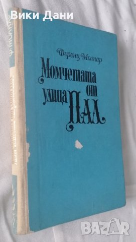 момчетата от улица Пал, снимка 1 - Художествена литература - 38924734