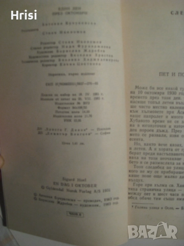 Един ден през октомври Сигюр Хул, снимка 3 - Художествена литература - 51535902