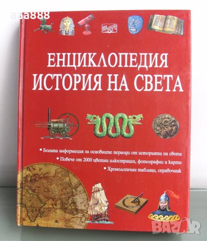 Енциклопедия История на света изд.Фют 2002