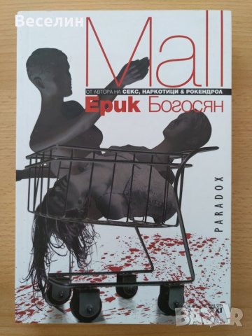 "Mall" - Ерик Богосян, снимка 1 - Художествена литература - 38796110