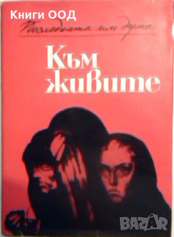 Към живите. Последната им дума. Писма до потомците, снимка 1