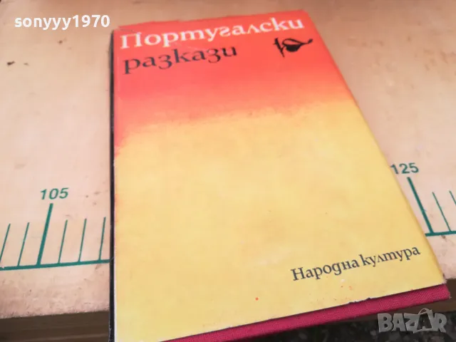 ПОРТУГАЛСКИ РАЗКАЗИ 1505250539, снимка 7 - Художествена литература - 50294364