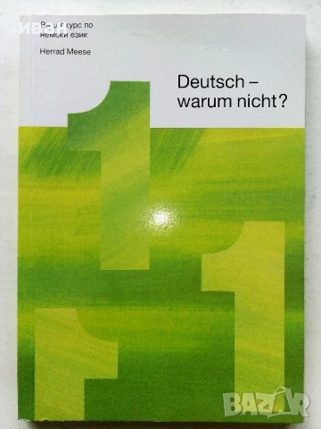 Deutsch - warum nicht? / Немски - защо не? Книга 1,2.3.и 4, снимка 2 - Чуждоезиково обучение, речници - 50564846