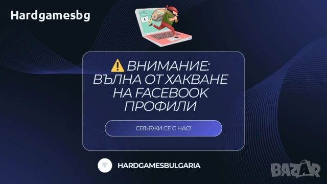 ⚠️ ВНИМАНИЕ: Вълна от хакване на Facebook профили!