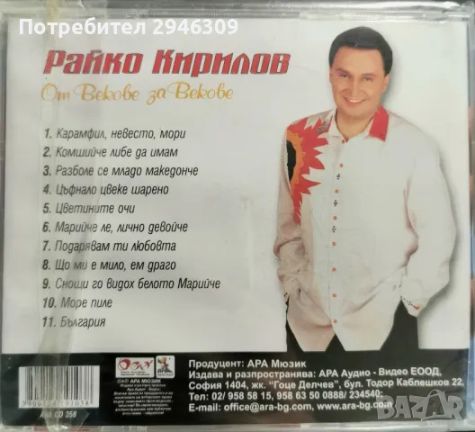 Райко Кирилов - От векове за векове(2005), снимка 2 - CD дискове - 47775619