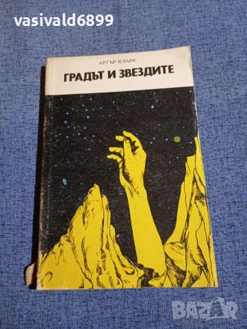 Артър Кларк - Градът и звездите 