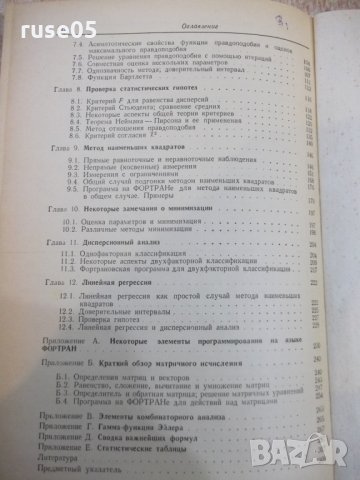 Книга "Статистические методы анализа наблюд.-З.Бранд"-312стр, снимка 9 - Специализирана литература - 27153148