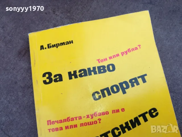 ЗА КАКВО СПОРЯТ СЪВЕТСКИТЕ ИКОНОМИСТИ 2101251113, снимка 2 - Други - 48764799