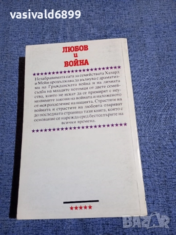 Джон Джейкс - Любов и война , снимка 3 - Художествена литература - 51787930