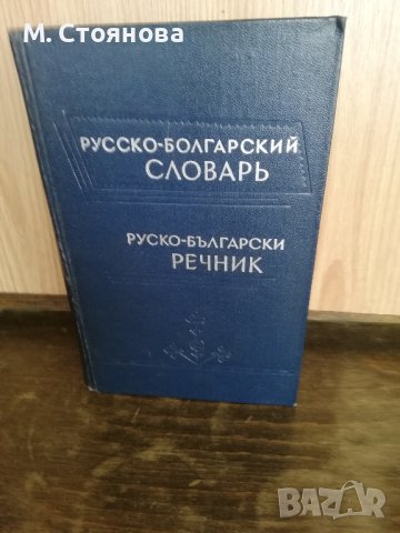 Пълен руско-български речник	 Сава Чукалов