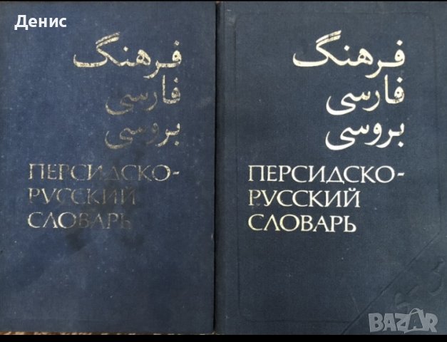Персийско-руски Речник в 2 Тома 