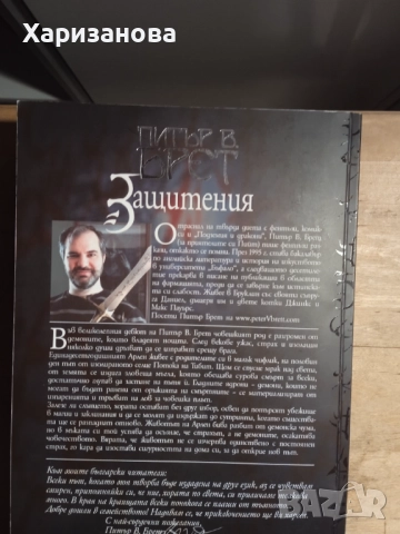 Защитения от Питър Брет, снимка 2 - Художествена литература - 52939146
