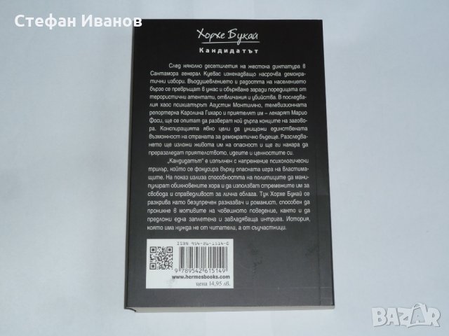 Нова книга "Кандидатът" от Хорхе Букай, снимка 2 - Художествена литература - 32534062