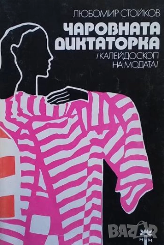 Чаровната диктаторка Калейдоскоп на модата Любомир Стойков