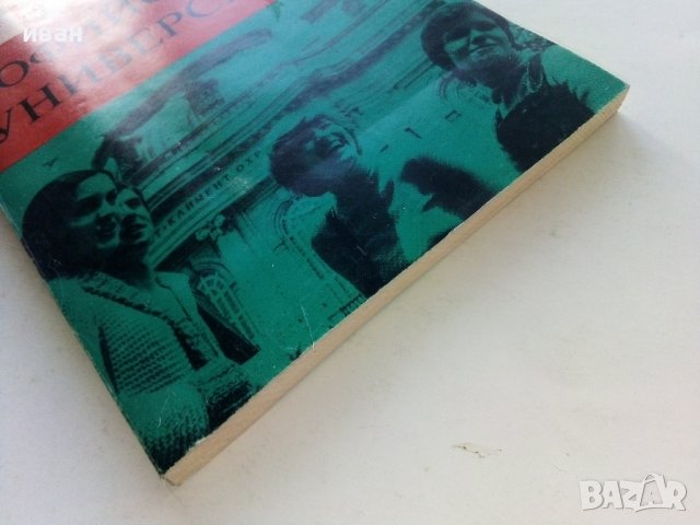 Ние от Софийския Университет - 1981г. , снимка 11 - Други - 39556199