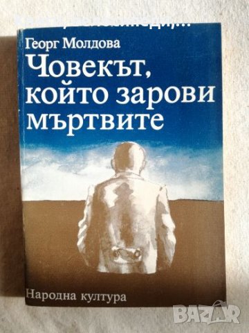 Човекът, който зарови мъртвите - Георг Молдова, снимка 1 - Художествена литература - 27378928