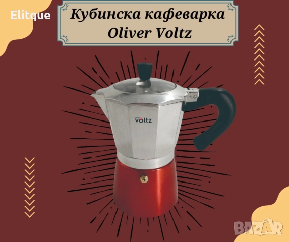 Кубинска кафеварка Oliver Voltz, 6 чаши, Алуминий, снимка 6 - Други стоки за дома - 52593520