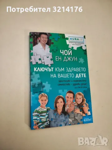 НОВА! Ключът към здравето на вашето дете - Чой Ен Джун