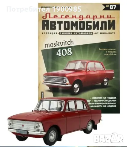 Легендарни Автомобили бр.7 - Списания с Количка НОВИ неразпечатани