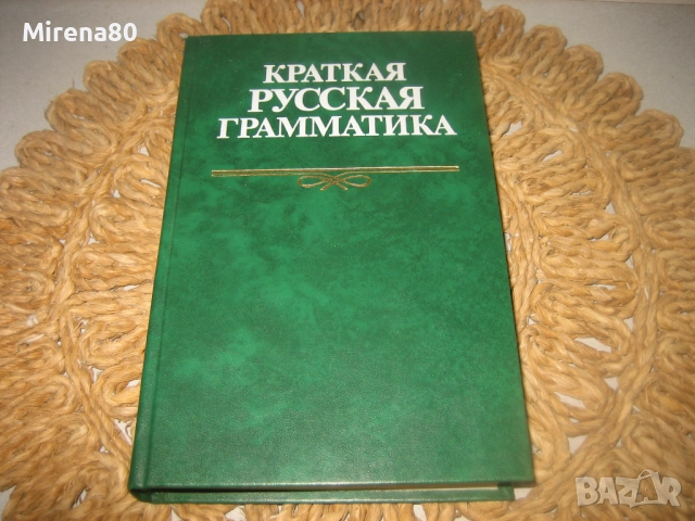 Краткая русская грамматика - нова !