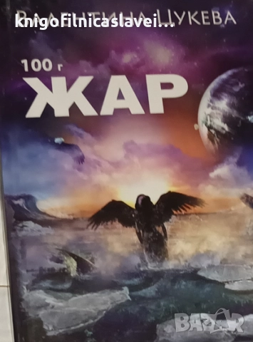 Валентина Цукева - 100 г жар (2017)