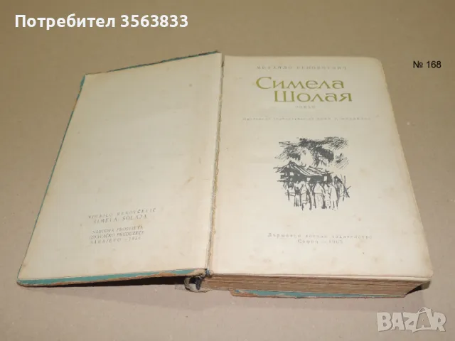 Симела Шолая роман 1965г., снимка 1